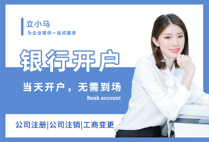 银行开户